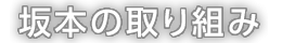 坂本の取り組み