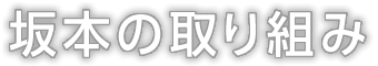 坂本の取り組み