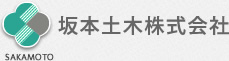 坂本土木株式会社