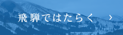 飛騨ではたらく