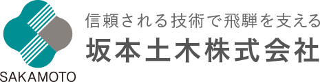 信頼される技術で飛騨を支える 坂本土木株式会社