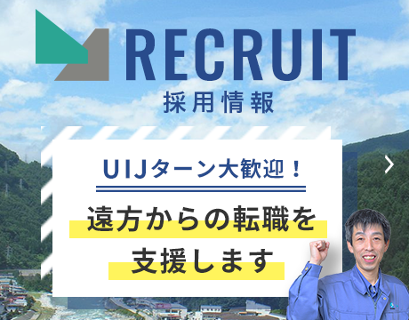RECRUIT 採用情報　uIJターン大歓迎！遠方からの転職を支援します