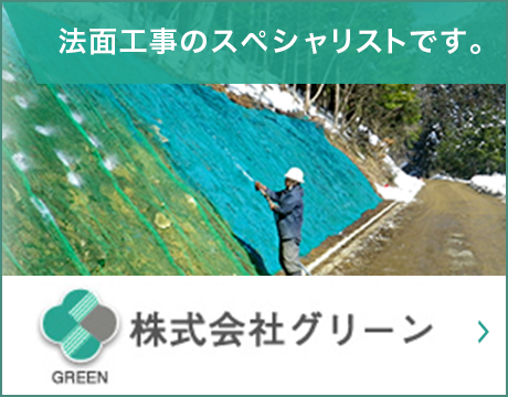 法面工事のスペシャリストです。株式会社グリーン