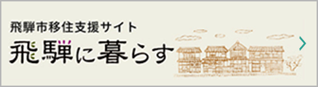 飛騨市移住支援サイト　飛騨に暮らす