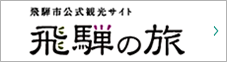 飛騨市公式観光サイト　飛騨の旅