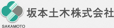 坂本土木株式会社