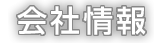会社情報