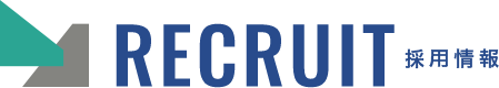 RECRUIT 採用情報