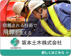坂本土木 株式会社 詳しくはこちら
