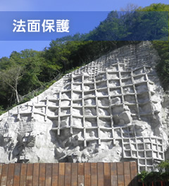 法面保護