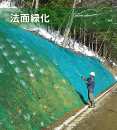 法面緑化