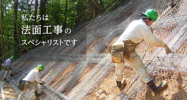 私たちは法面工事のスペシャリストです