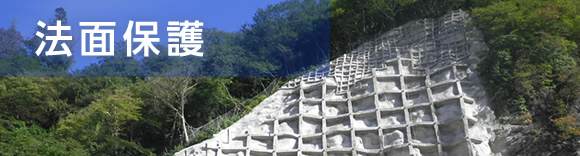 法面保護