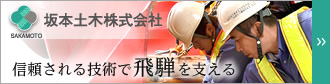 坂本土木 株式会社 詳しくはこちら