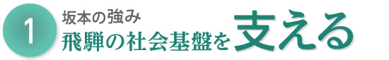 1坂本の強み 飛騨の社会基盤を支える