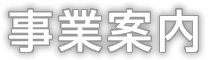 事業案内