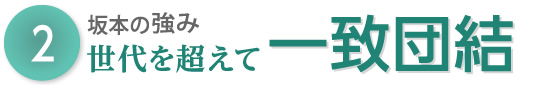 2坂本の強み 世代を超えて一致団結