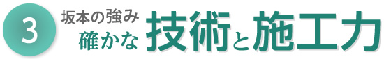 2坂本の強み 確かな技術力・施工力