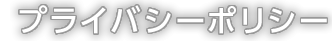 プライバシーポリシー