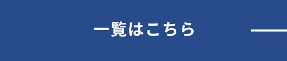 一覧はこちら
