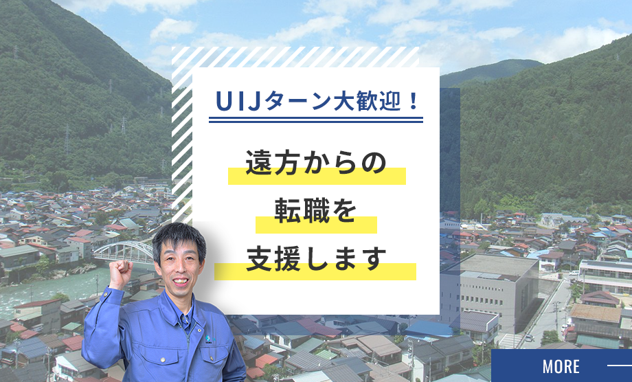 UIJターン大歓迎！ 遠方からの転職を支援します