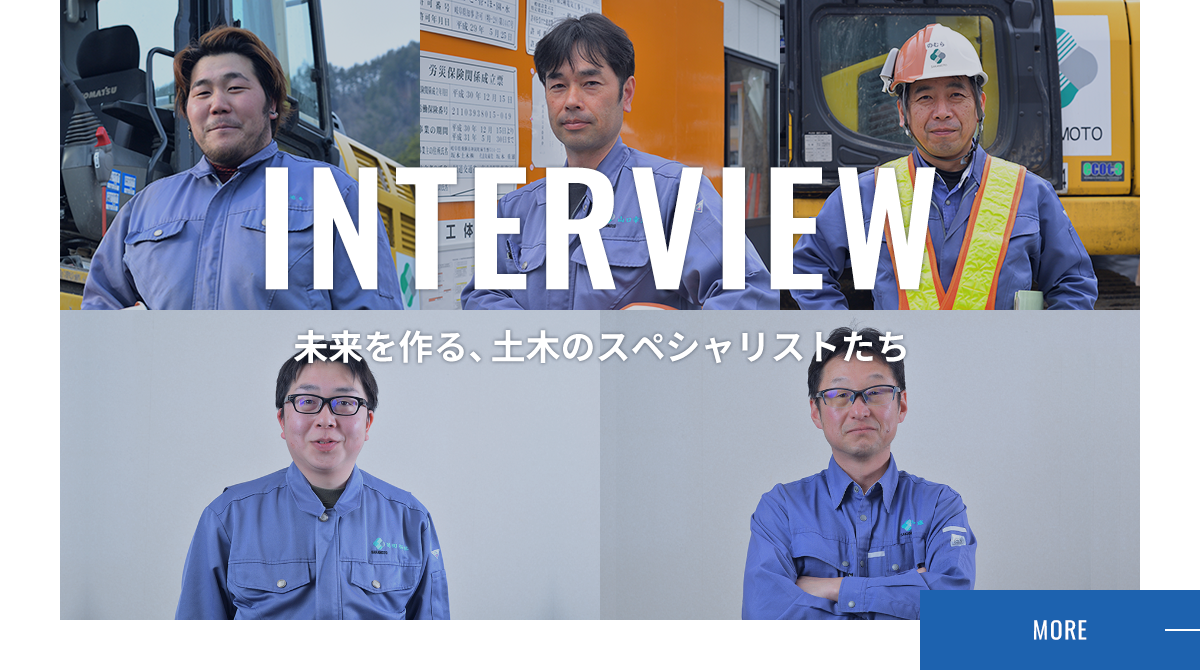 INTERVIEW 未来を作る、土木のスペシャリストたち