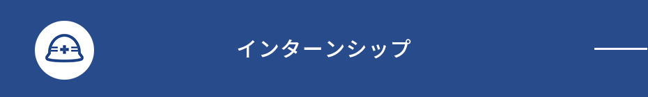 インターンシップ