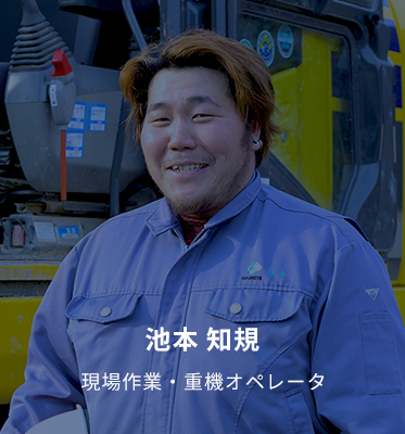 池本 知規  現場作業・重機オペレータ