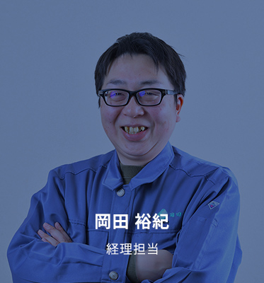 岡田 裕紀  経理担当