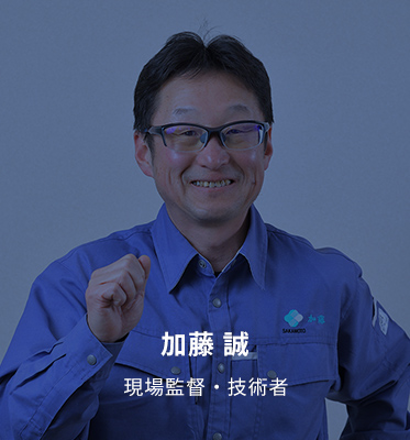 加藤 誠  現場監督・技術者