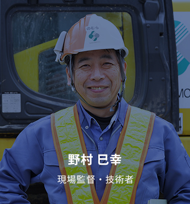 野村 巳幸  現場監督・技術者