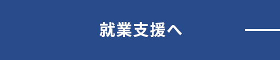 就業支援へ