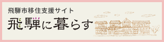飛騨市移住支援サイト　飛騨に暮らす
